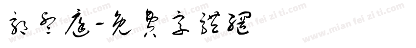 郭睿庭字体转换