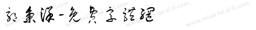 郭秉洋字体转换