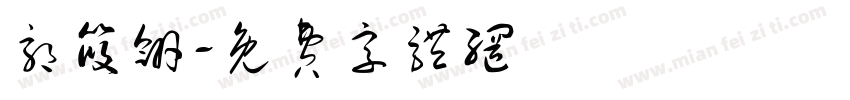 郭筱翎字体转换