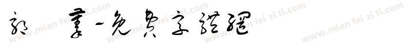 郭紜蓁字体转换