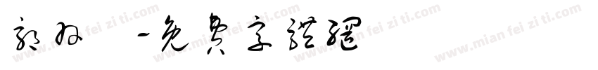 郭羽瑄字体转换