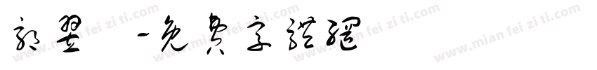 郭翌晧字体转换