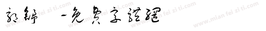 郭舒玥字体转换
