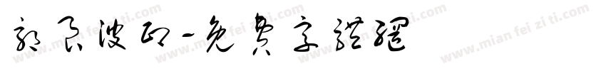 郭良波印字体转换
