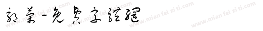 郭荣字体转换