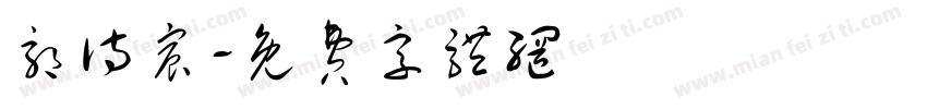 郭诗宸字体转换