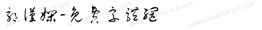 郭谨娴字体转换