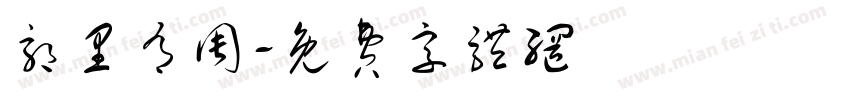 郭里有周字体转换