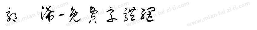 郭鋆浠字体转换