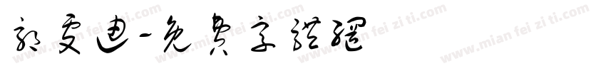郭雯迪字体转换