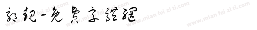 郭靓字体转换