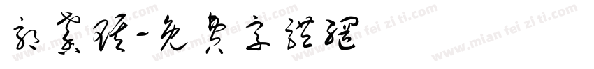 郭馨琪字体转换