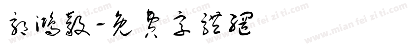 郭鸿毅字体转换