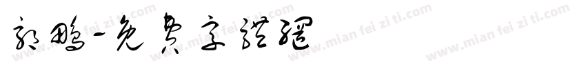 郭鹏字体转换