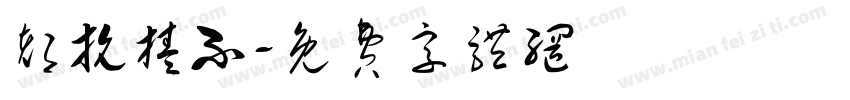都抗揍不字体转换