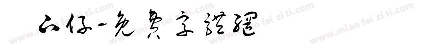 鄉下仔字体转换