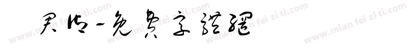 鄒君御字体转换