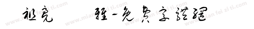 鄔祖亮黃聖雅字体转换