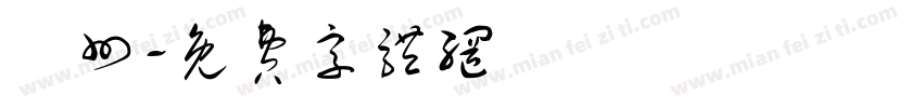 鄚州字体转换