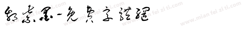 鄢紫墨字体转换