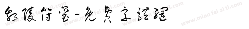 鄢陵符玺字体转换