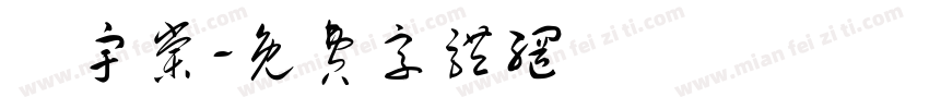 鄧宇棠字体转换