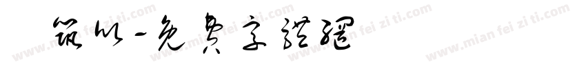 鄧筑欣字体转换