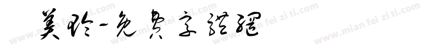 鄧美玲字体转换