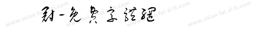 鄭亞冠字体转换