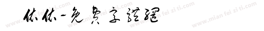 鄭依依字体转换
