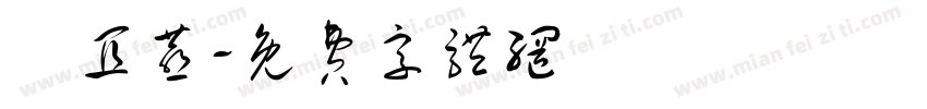 鄭宜燕字体转换