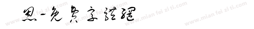 鄭恩字体转换