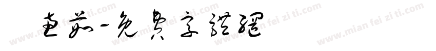 鄭惠茹字体转换