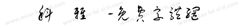 鄭慶科靜雅體字体转换