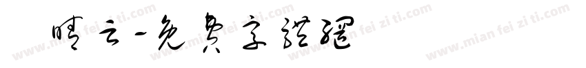 鄭晴云字体转换