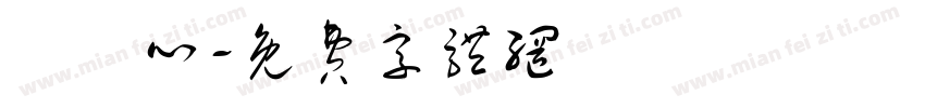 鄭淯心字体转换