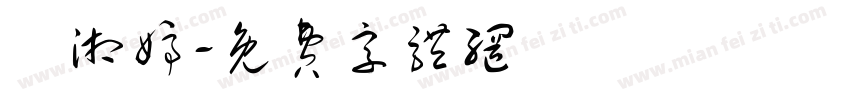 鄭湘婷字体转换