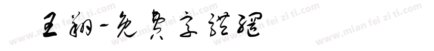 鄭王翔字体转换