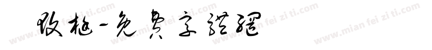 鄭玟梃字体转换