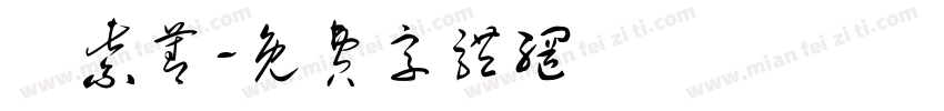 鄭紫菁字体转换
