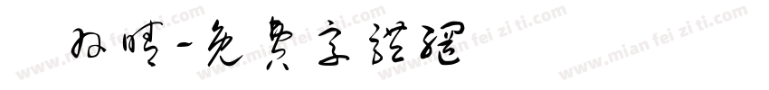 鄭羽晴字体转换