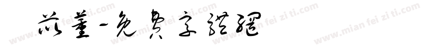 鄭苡薰字体转换