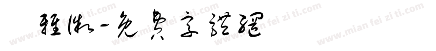 鄭雅徽字体转换
