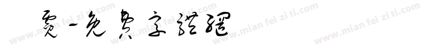 鄭霓字体转换