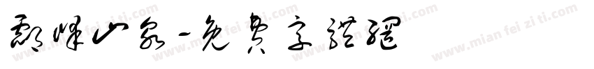 酃峰山泉字体转换