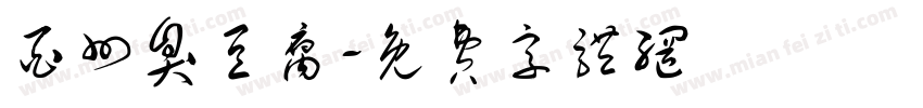 酉州臭豆腐字体转换