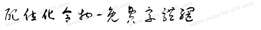 配位化合物字体转换