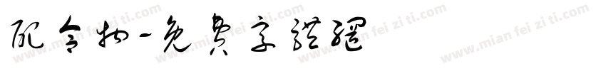 配合物字体转换