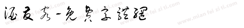 酒友客字体转换
