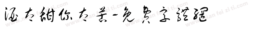 酒太甜你太苦字体转换
